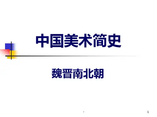 中国美术简史之魏晋南北朝PPT课件