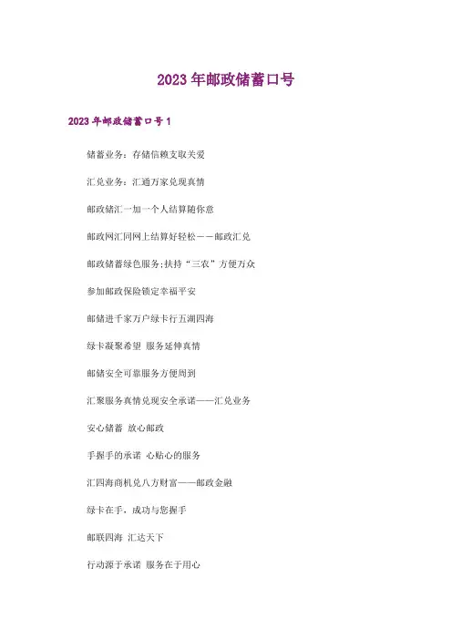 2023年邮政储蓄口号