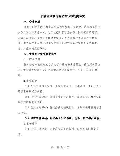 首营企业和首营品种审核制度范文（二篇）