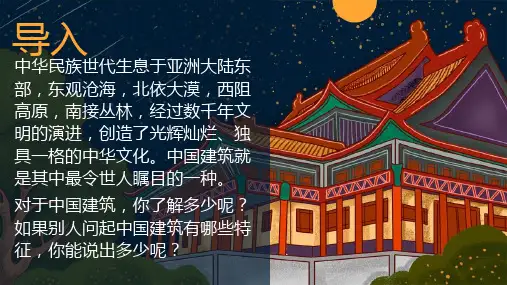 《中国建筑的特征》ppt课件