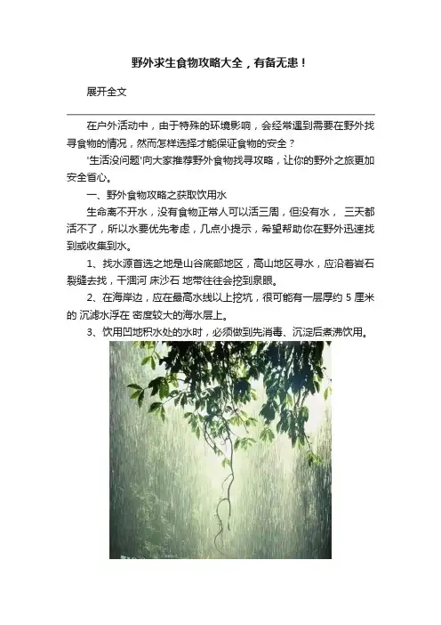 野外求生食物攻略大全，有备无患！