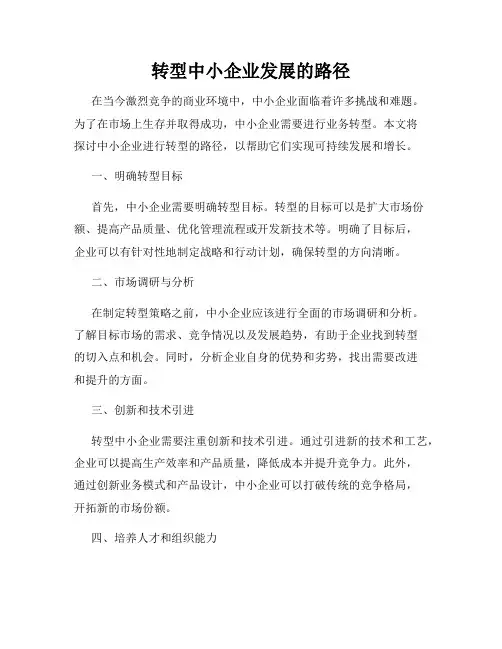 转型中小企业发展的路径