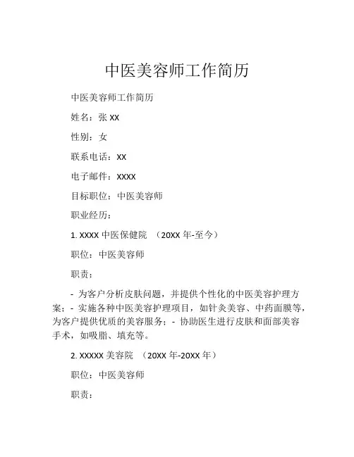 中医美容师工作简历