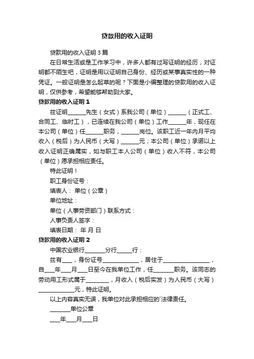 贷款用的收入证明3篇