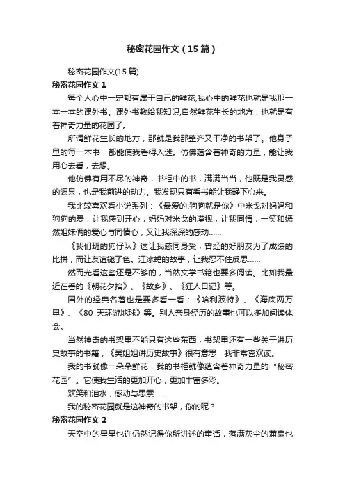 秘密花园作文（15篇）