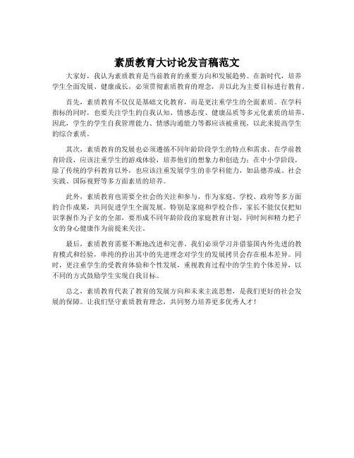 素质教育大讨论发言稿范文