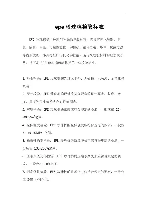 epe珍珠棉检验标准