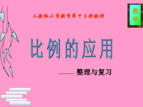 人教版六年级数学下册《比例的应用》