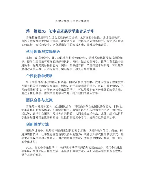 初中音乐展示学生音乐才华(含示范课课程设计、学科学习情况总结)