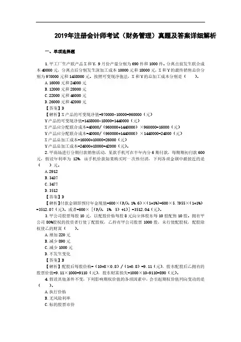 2019年注册会计师考试(财务管理)真题及答案详细解析