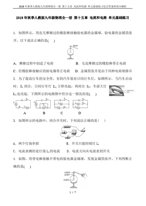 2019年秋季人教版九年级物理全一册 第十五章 电流和电路 单元基础练习包含答案和部分解析