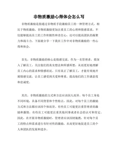 非物质激励心得体会怎么写