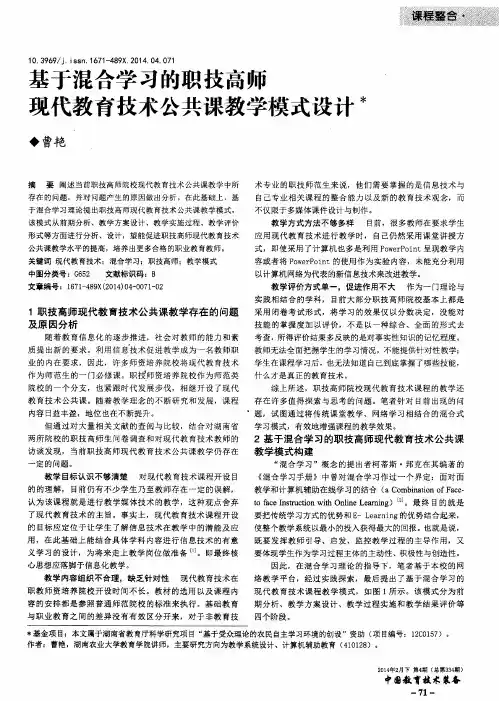 基于混合学习的职技高师现代教育技术公共课教学模式设计