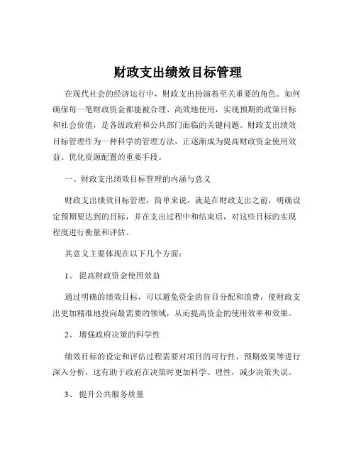 财政支出绩效目标管理