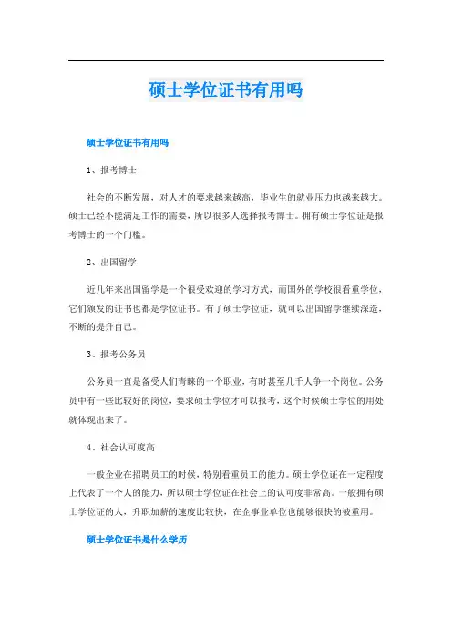 硕士学位证书有用吗