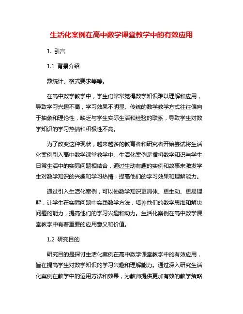 生活化案例在高中数学课堂教学中的有效应用