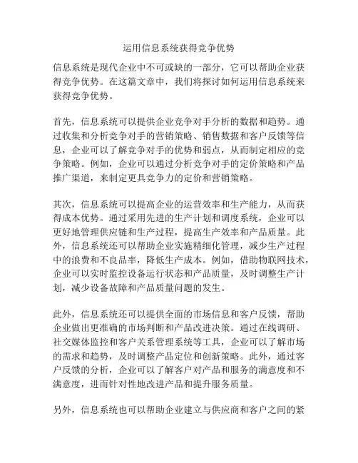 运用信息系统获得竞争优势