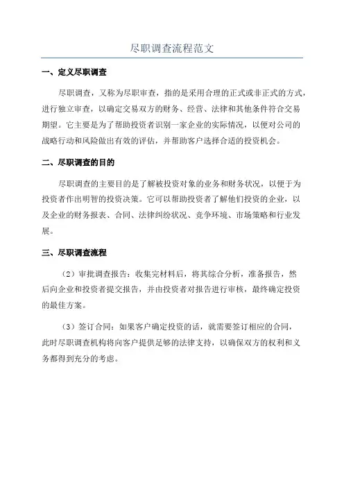 尽职调查流程范文