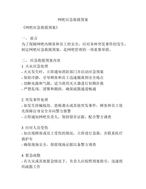 网吧应急救援预案