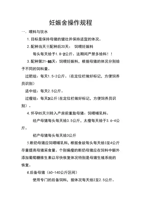 妊娠舍操作规程