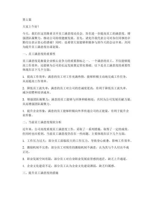 员工满意度动员会发言稿(3篇)