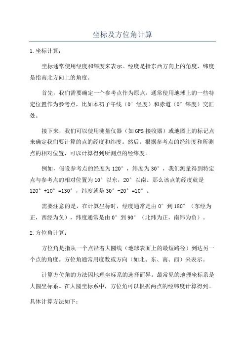 坐标及方位角计算