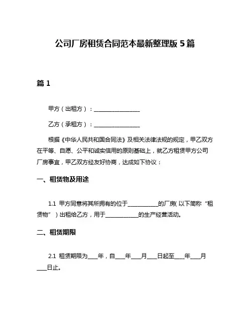公司厂房租赁合同范本最新整理版5篇