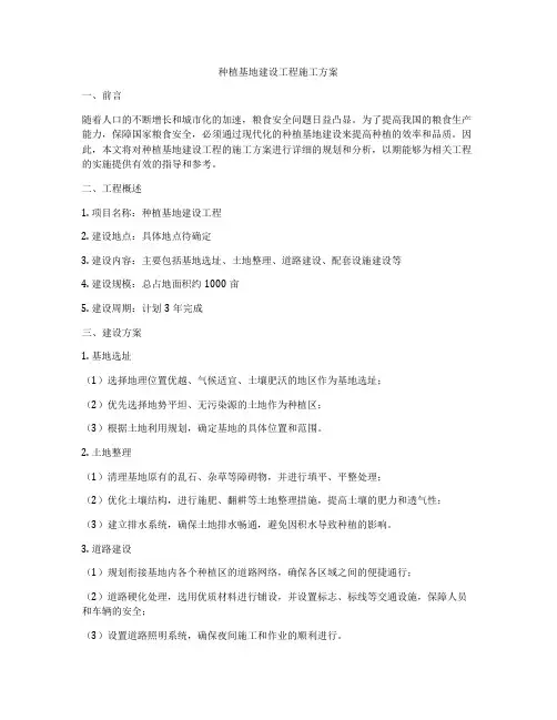 种植基地建设工程施工方案
