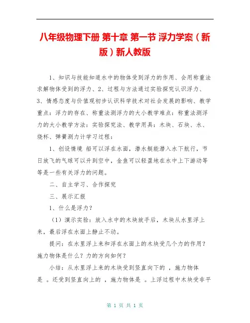 八年级物理下册 第十章 第一节 浮力学案(新版)新人教版