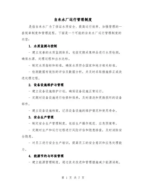 自来水厂运行管理制度（三篇）