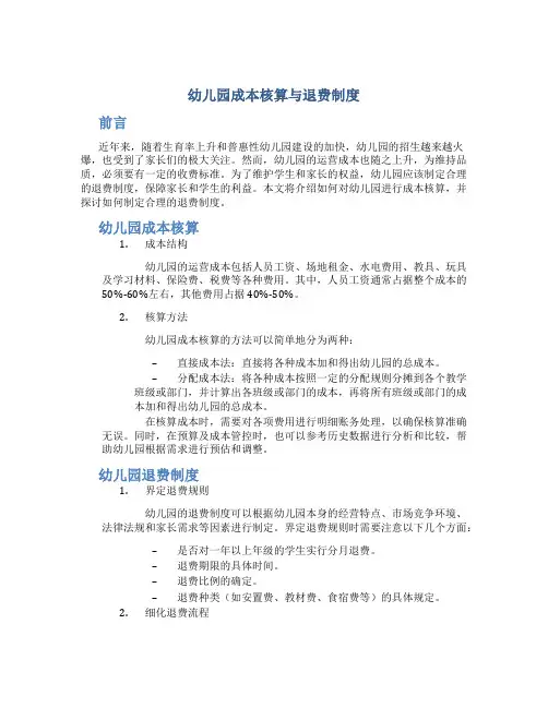 幼儿园成本核算与退费制度