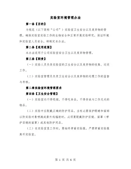 实验室环境管理办法（二篇）