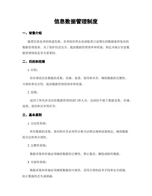 信息数据管理制度