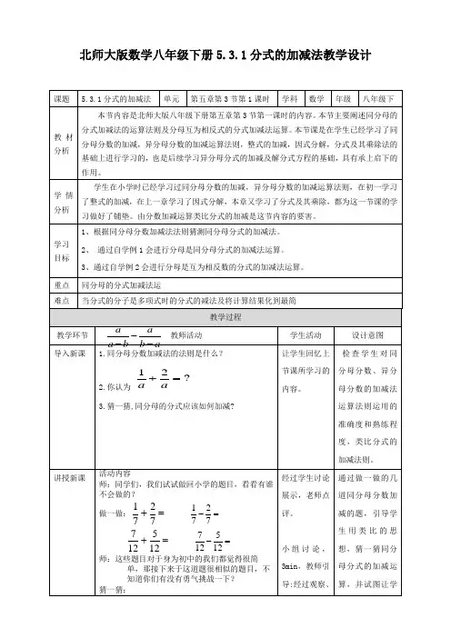 初中数学北师大版八年级下册《531分式的加减法(一)》教学设计