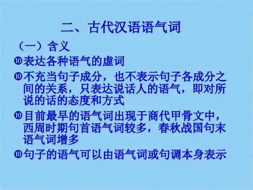 古代汉语语气词(共8张PPT)