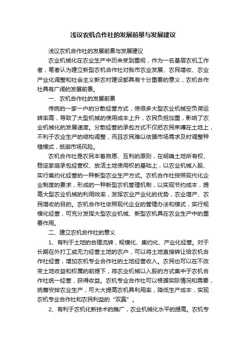 浅议农机合作社的发展前景与发展建议