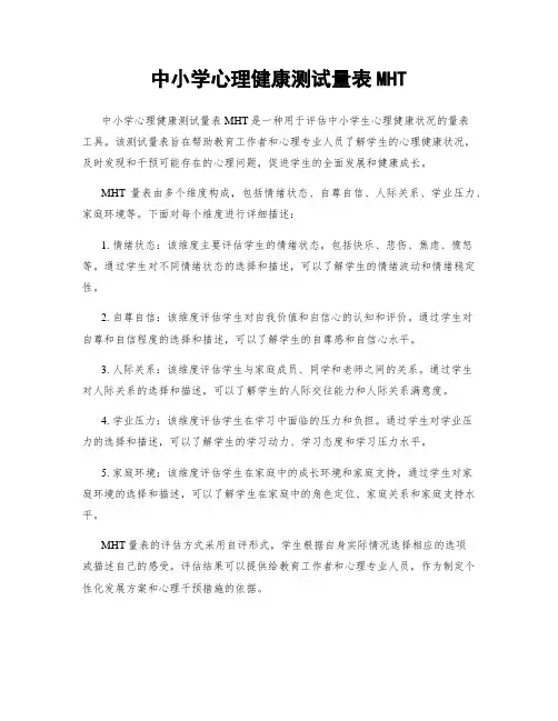 中小学心理健康测试量表MHT