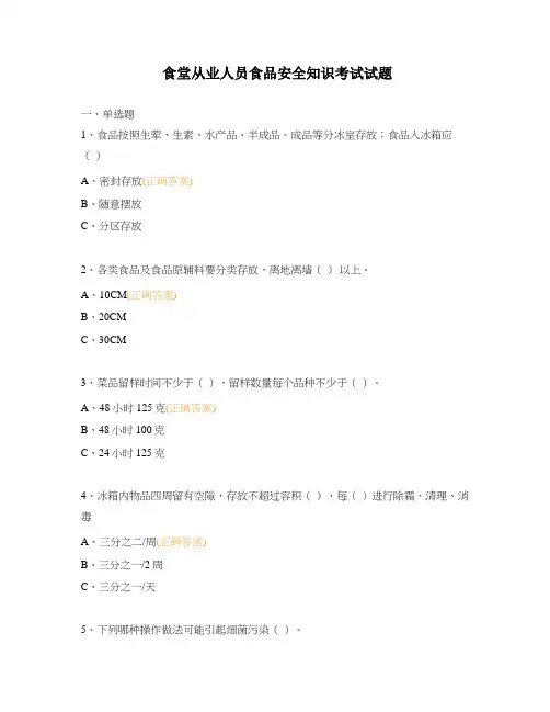 食堂从业人员食品安全知识考试试题 (1)