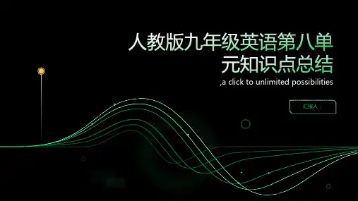 人教版九年级英语第八单元知识点总结