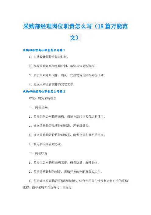 采购部经理岗位职责怎么写(18篇万能范文)