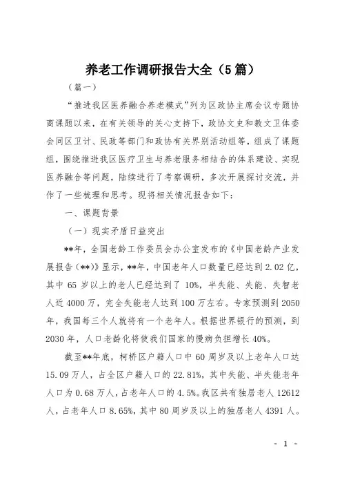 养老工作调研报告大全(5篇)