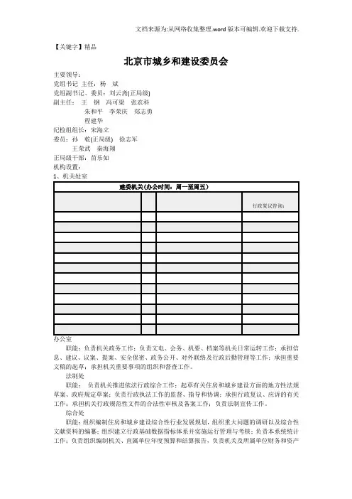 【精品】北京市城乡和建设委员会介绍