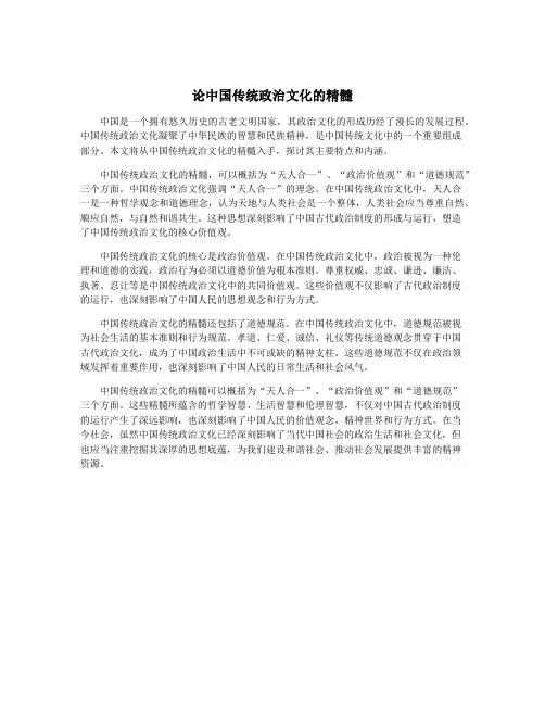 论中国传统政治文化的精髓
