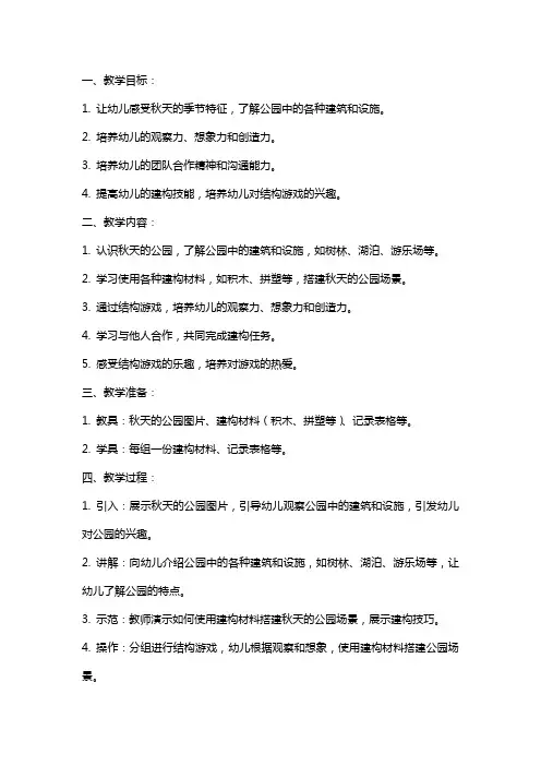 大班结构游戏教案《秋天的公园》