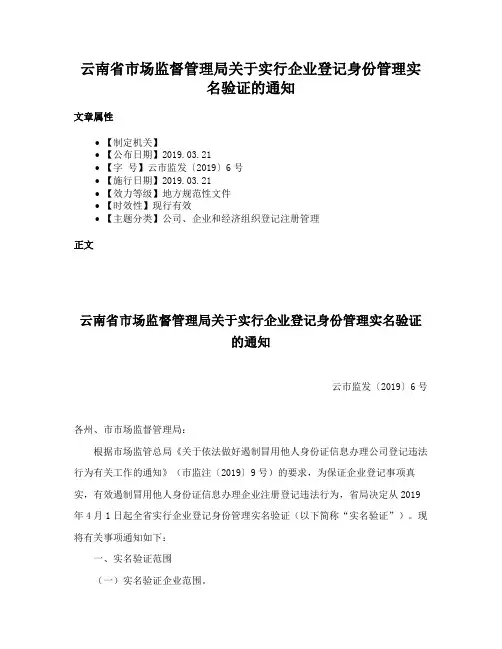 云南省市场监督管理局关于实行企业登记身份管理实名验证的通知