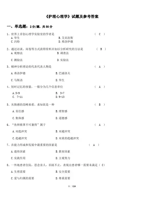 《护理心理学》试题及参考答案02