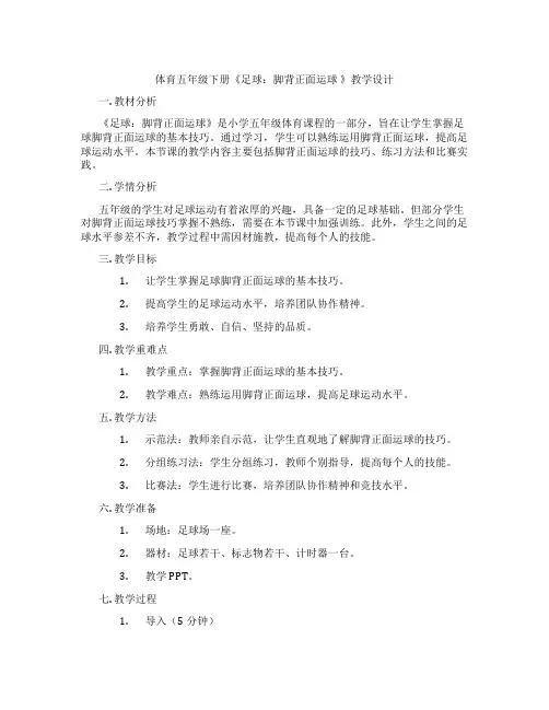 体育五年级下册《足球：脚背正面运球 》教学设计