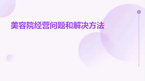 美容院经营问题和解决方法
