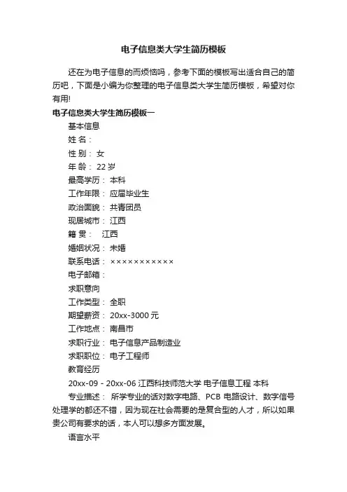 电子信息类大学生简历模板