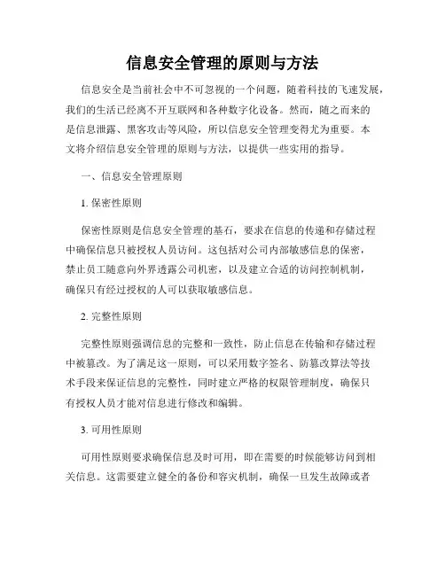 信息安全管理的原则与方法